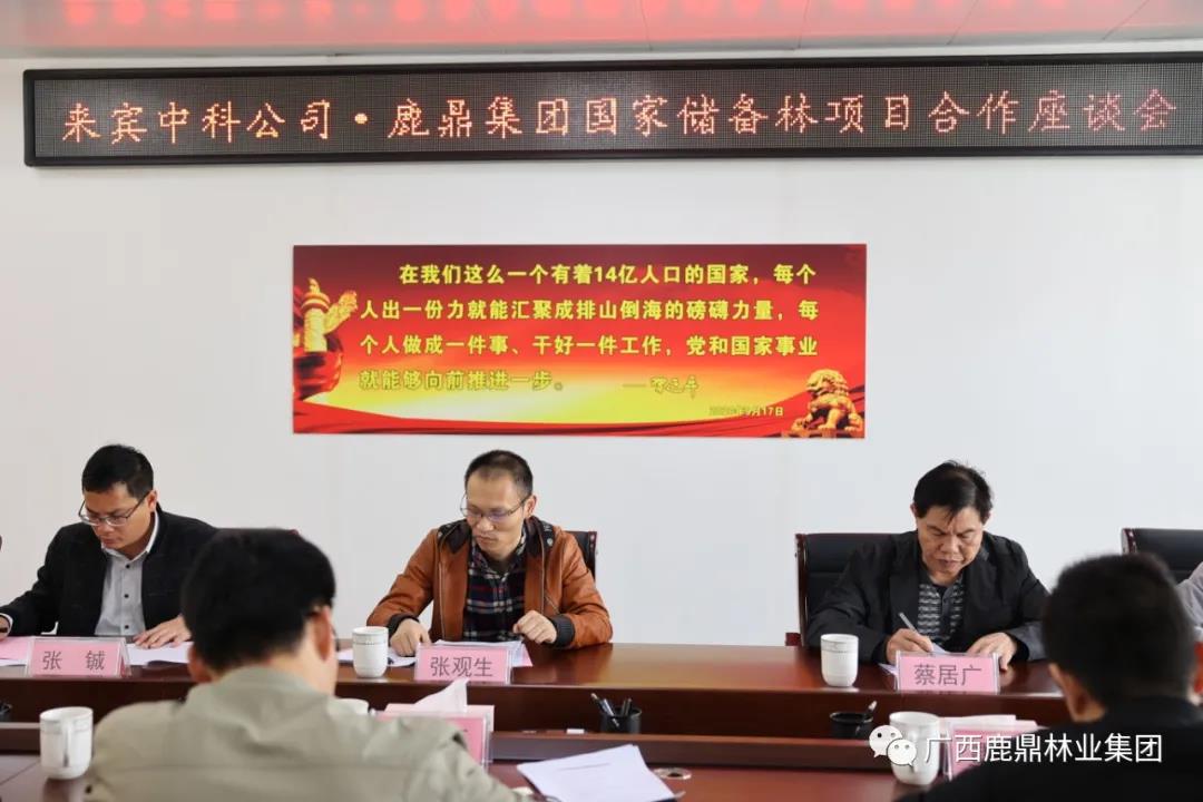 bevictor伟德集团与来宾中科公司召开国家储备林项目合作座谈会