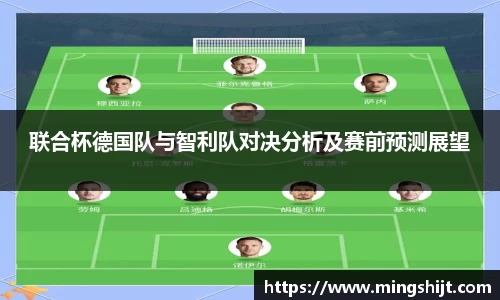 联合杯德国队与智利队对决分析及赛前预测展望
