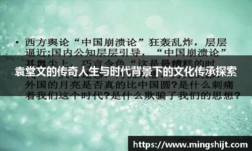 袁堂文的传奇人生与时代背景下的文化传承探索