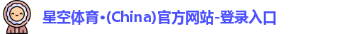 星空体育(中国)官方网站
